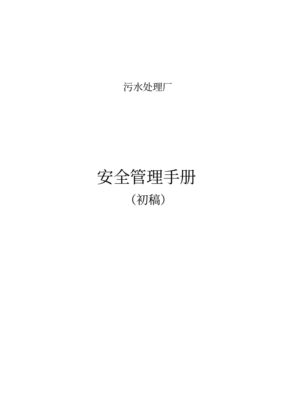 污水厂安全生产手册_第1页