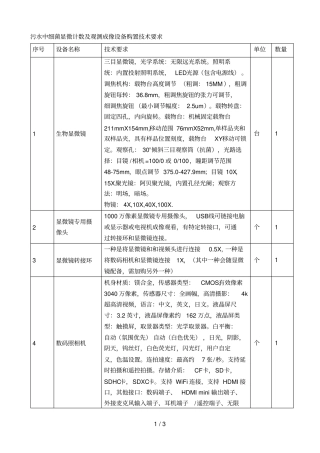 污水中细菌显微计数及观测成像设备购置技术要求