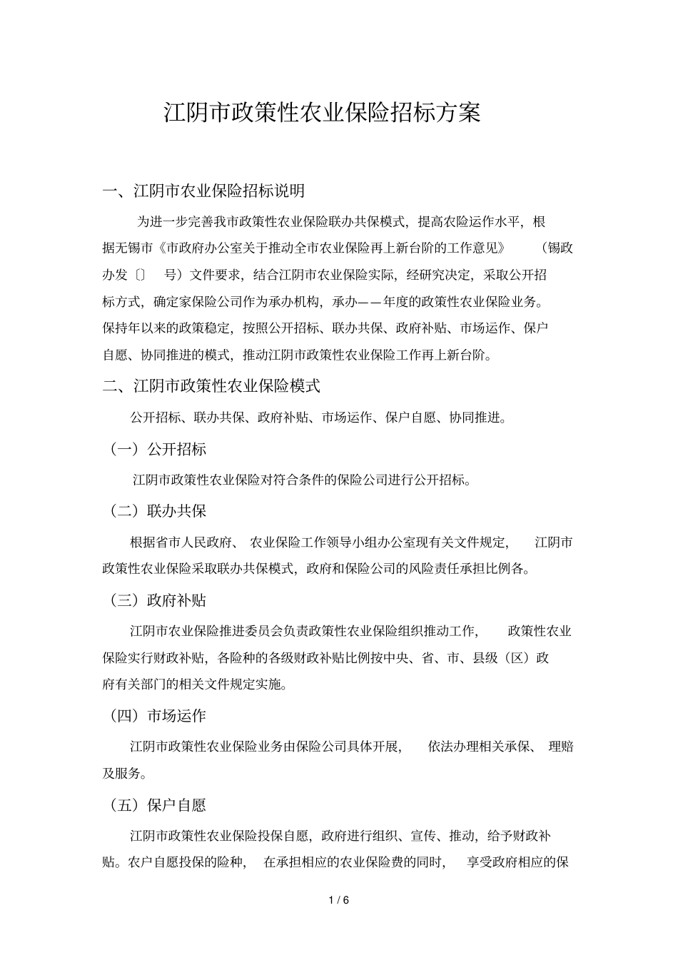江阴政策性农业保险招标方案_第1页