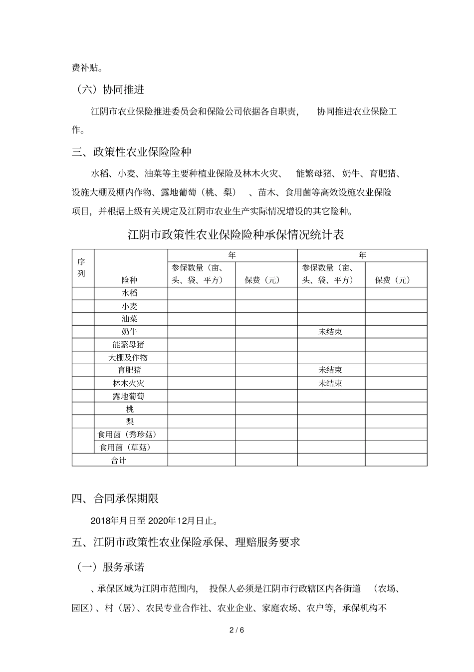 江阴政策性农业保险招标方案_第2页