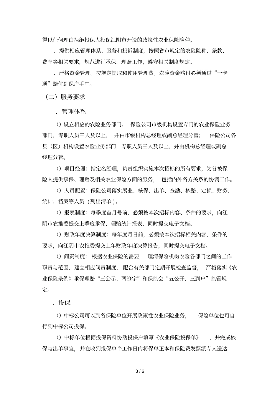 江阴政策性农业保险招标方案_第3页