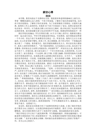 教师家访心得体会