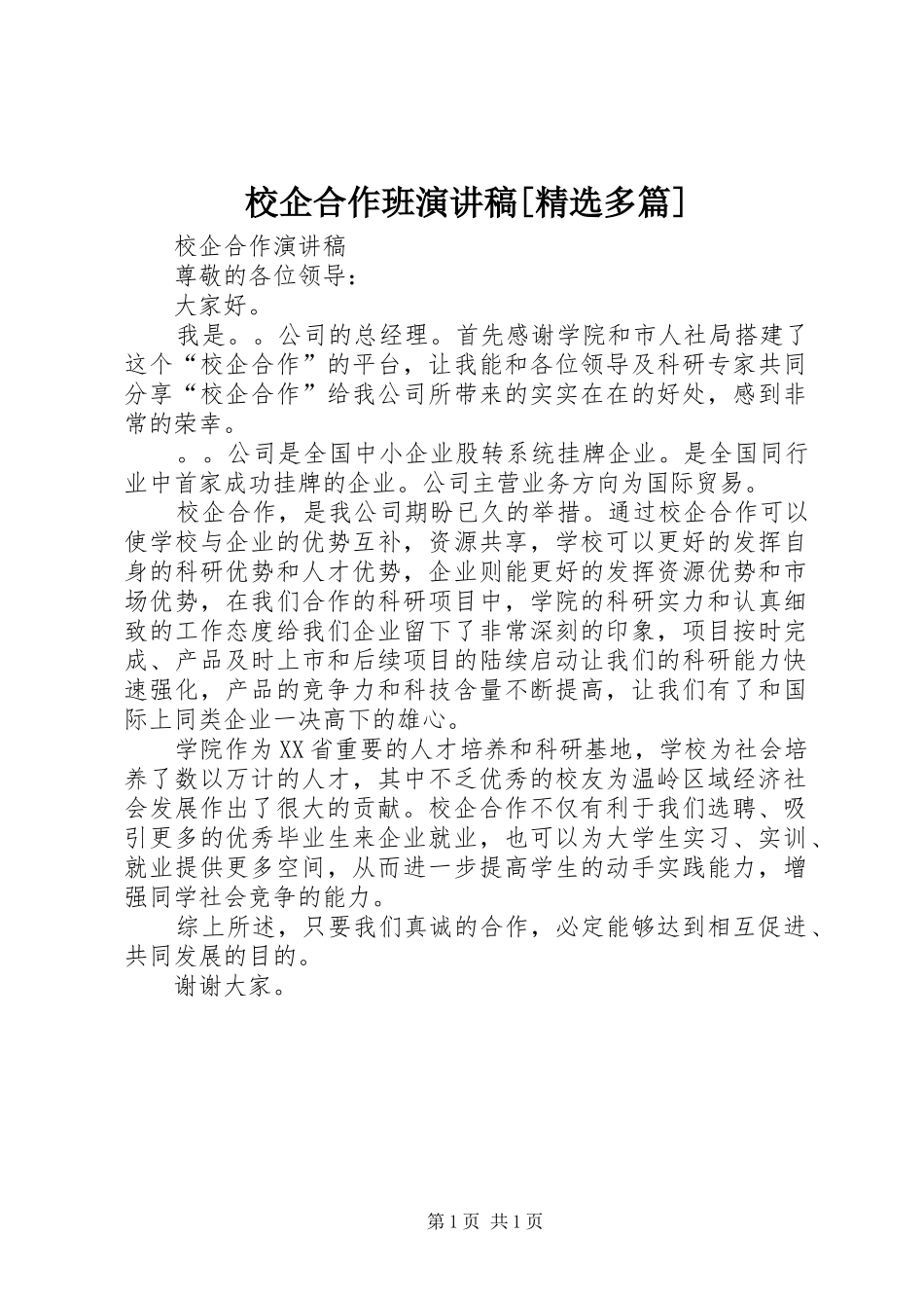 校企合作班演讲致辞[精选多篇]_第1页