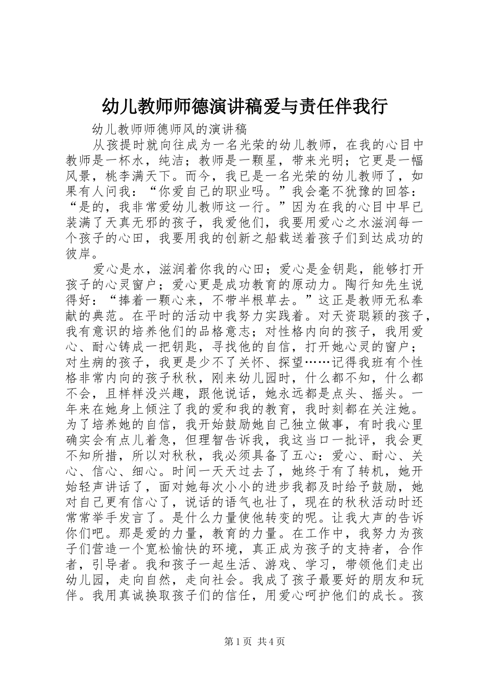 幼儿教师师德演讲稿范文爱与责任伴我行_第1页