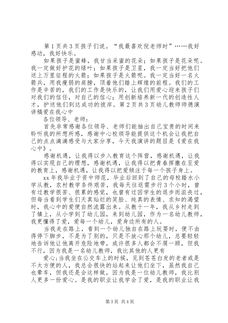 幼儿教师师德演讲稿范文爱与责任伴我行_第3页