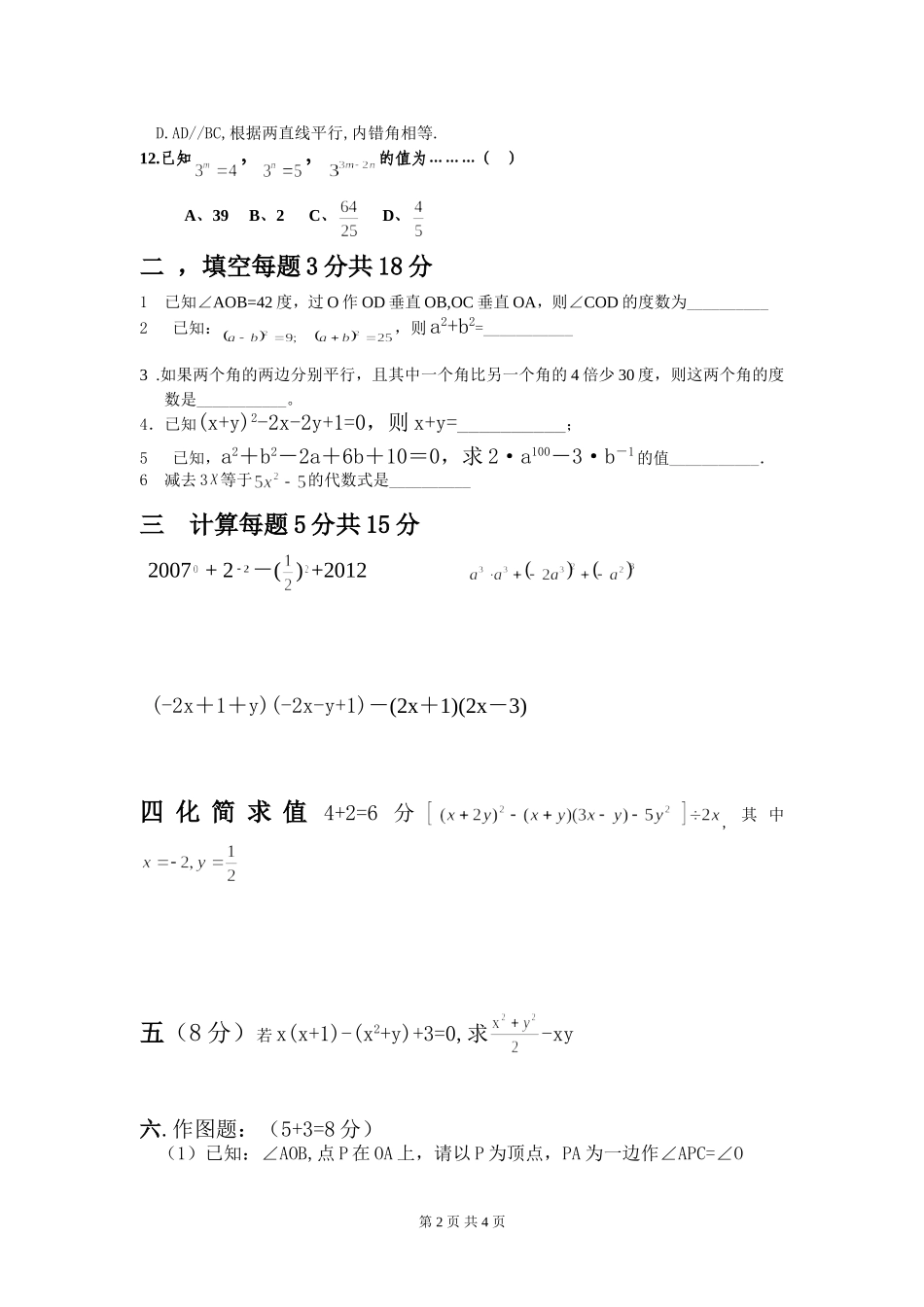 北师大版七年级数学下学期第一次月考试卷_第2页