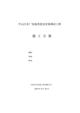 污水厂施工方案