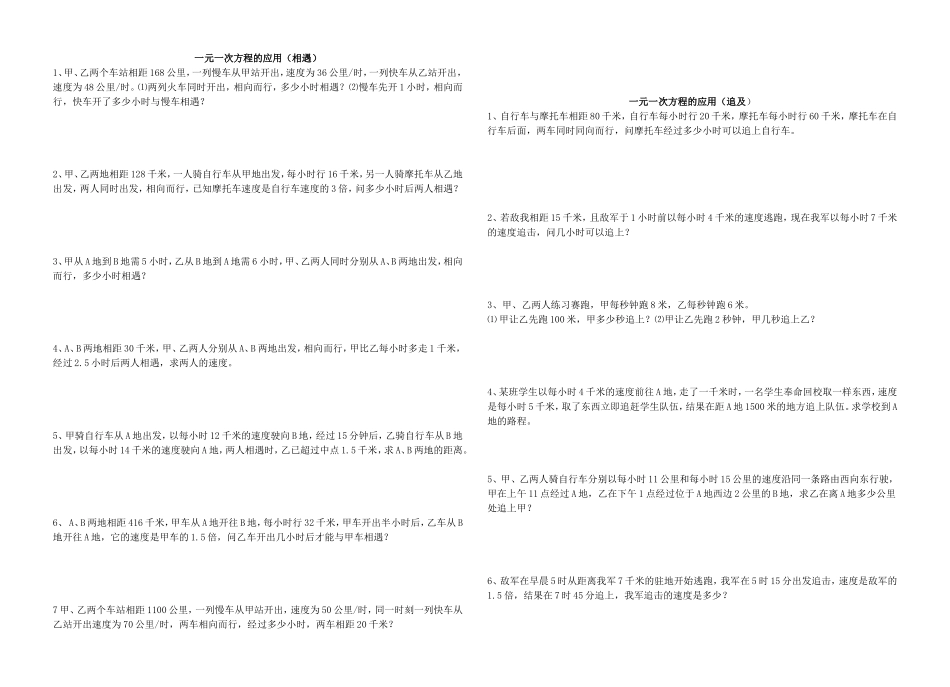 一元一次方程的应用3（相遇与追及）_第1页