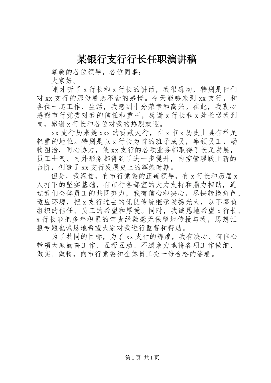 某银行支行行长任职演讲稿范文_第1页