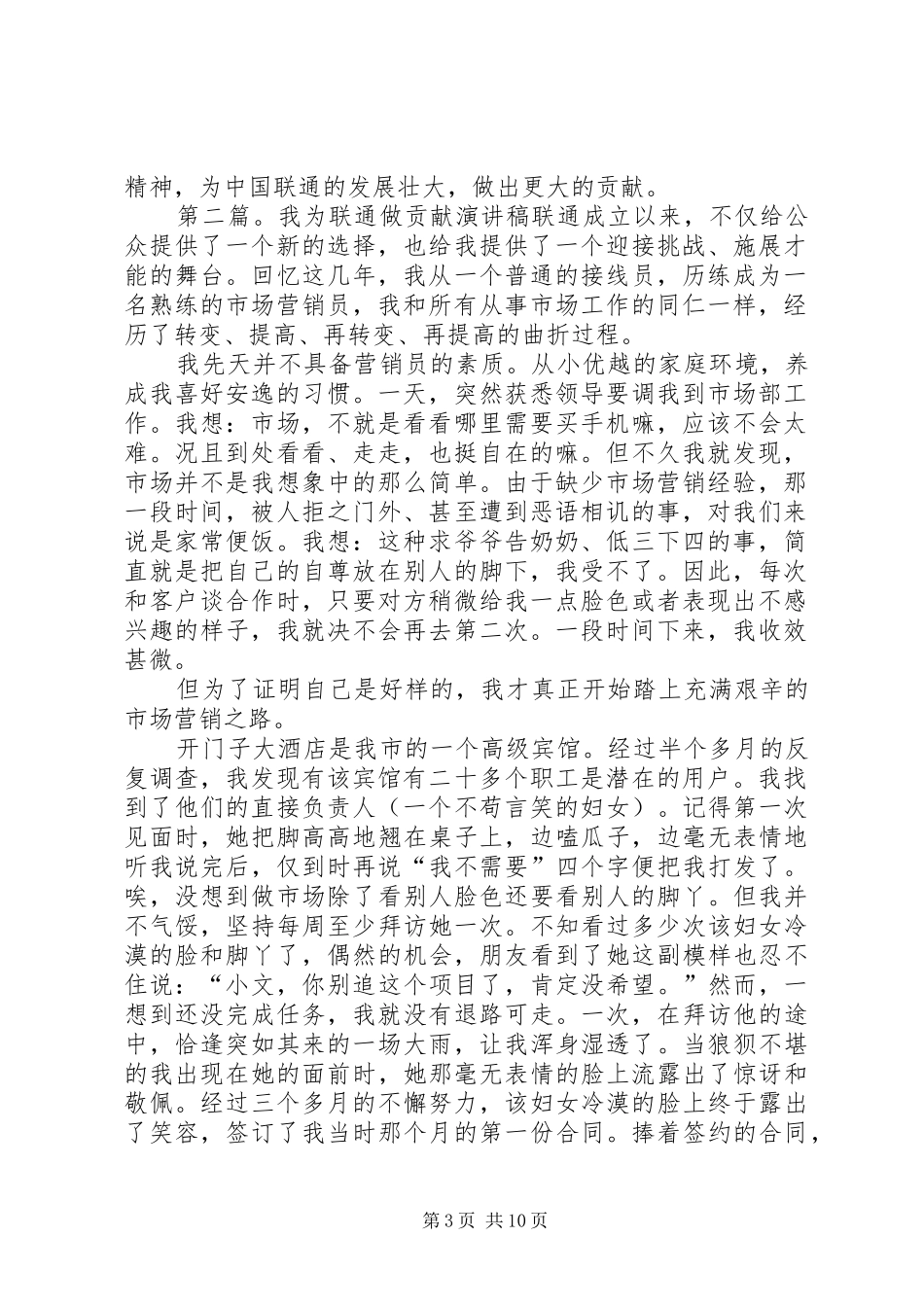 我为联通做贡献致辞演讲稿[样例5]_第3页