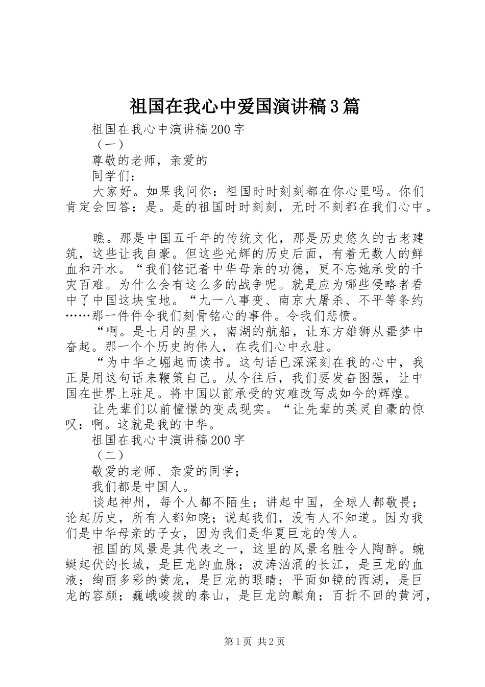祖国在我心中爱国演讲稿范文3篇_第1页