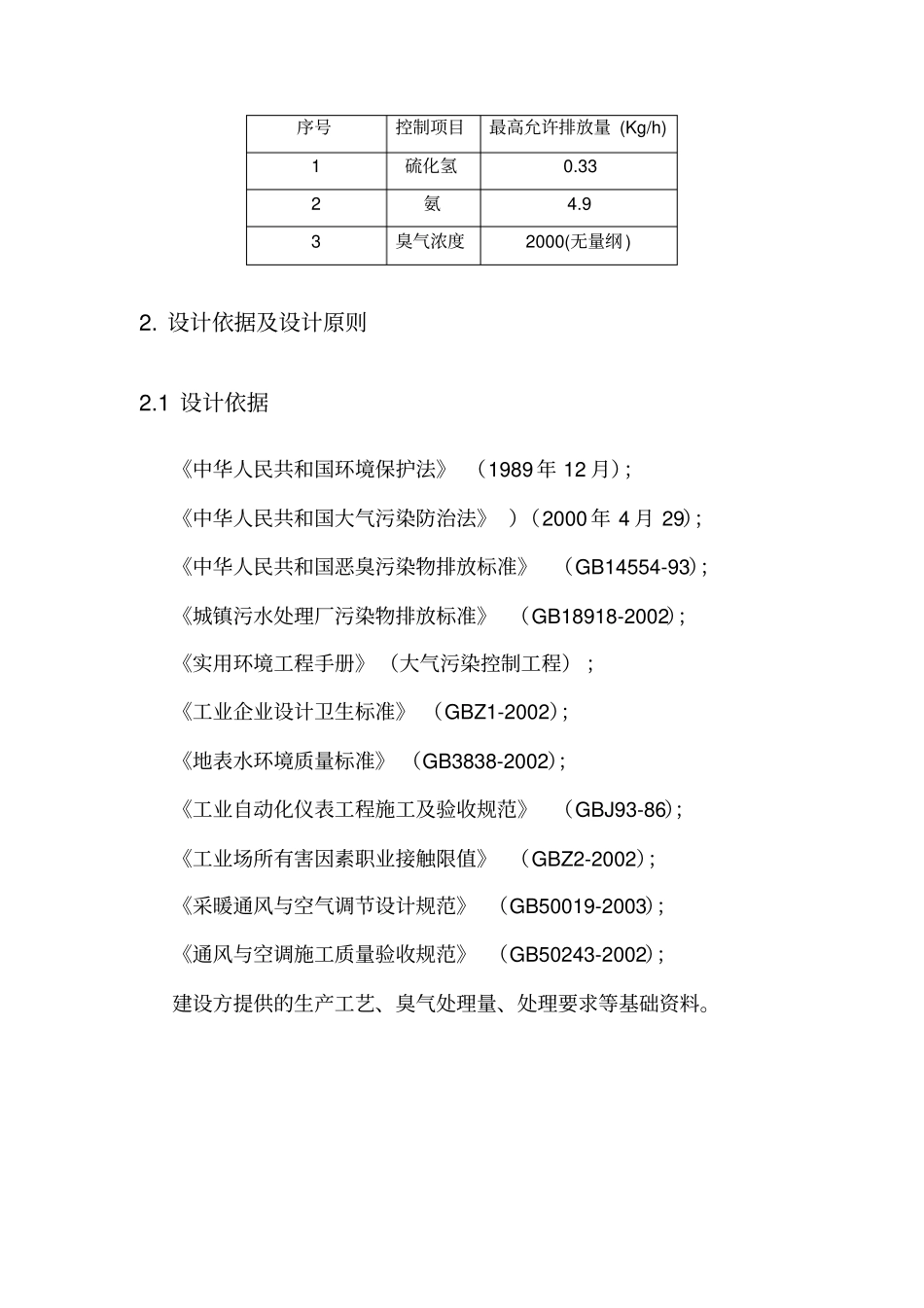 污水厂离子除臭技术方案教材_第3页