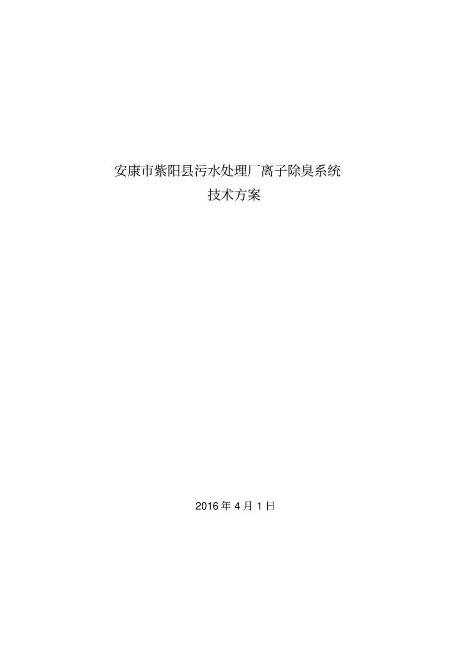 污水厂离子除臭技术方案_第1页
