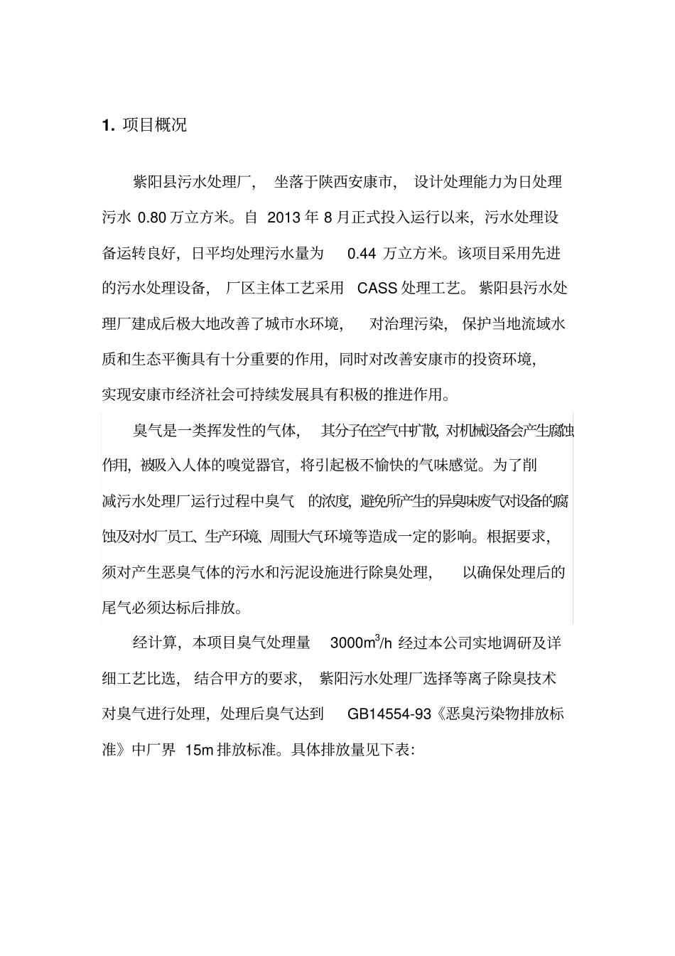 污水厂离子除臭技术方案_第2页