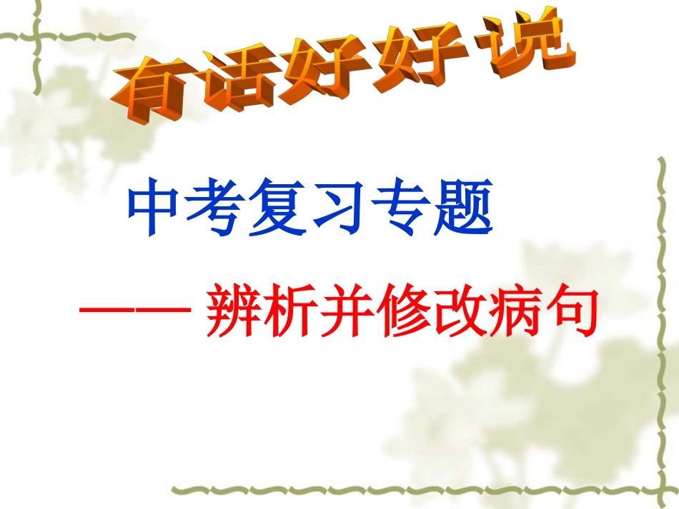 中考病句修改_第1页