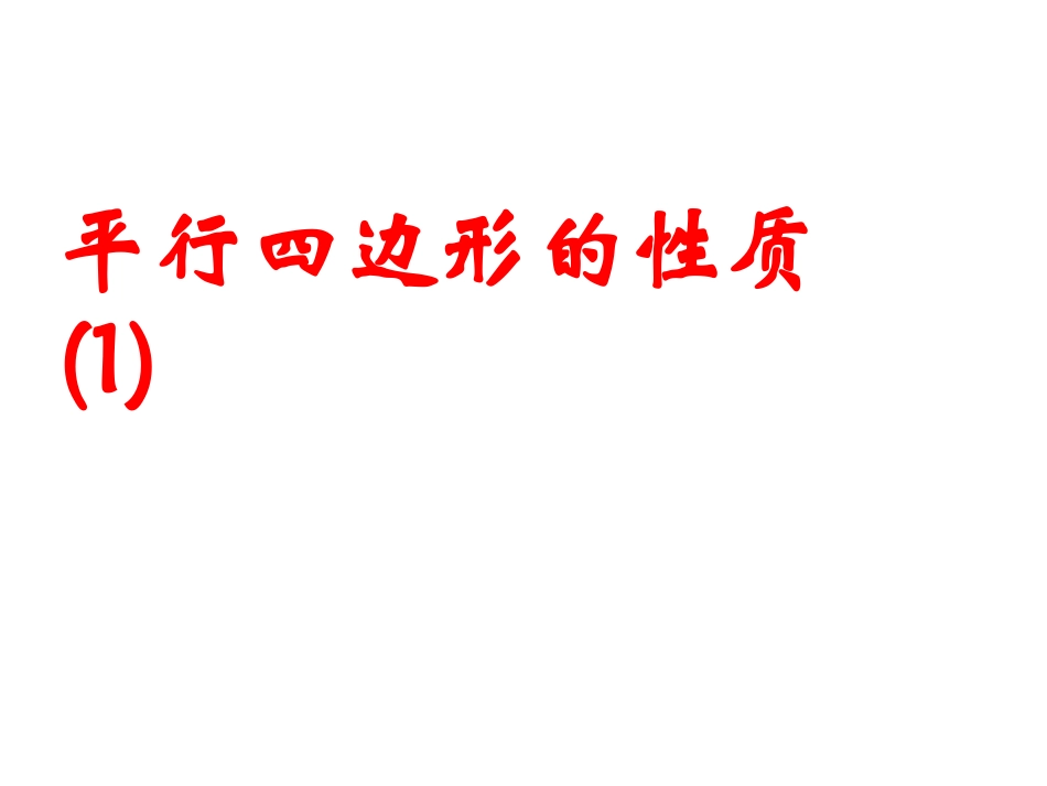 新课标人教版初中数学八年级下册第十九章《平行四边形性质(2)》_第1页
