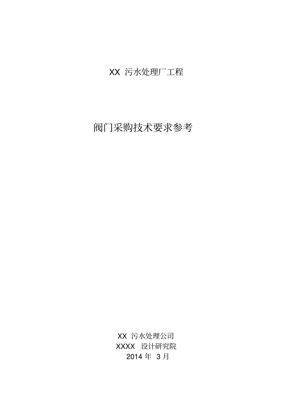 污水厂阀门采购技术要求教材_第1页