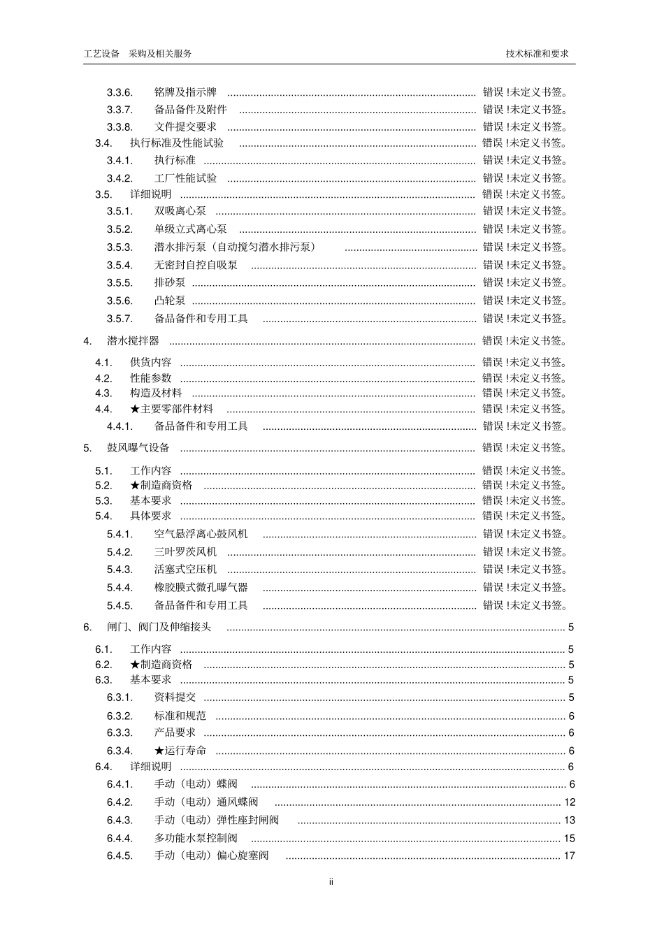 污水厂阀门采购技术要求教材_第3页