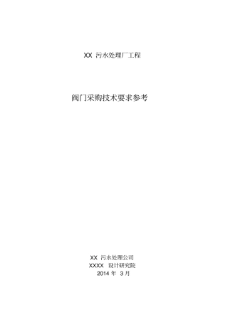 污水厂阀门采购技术要求教材