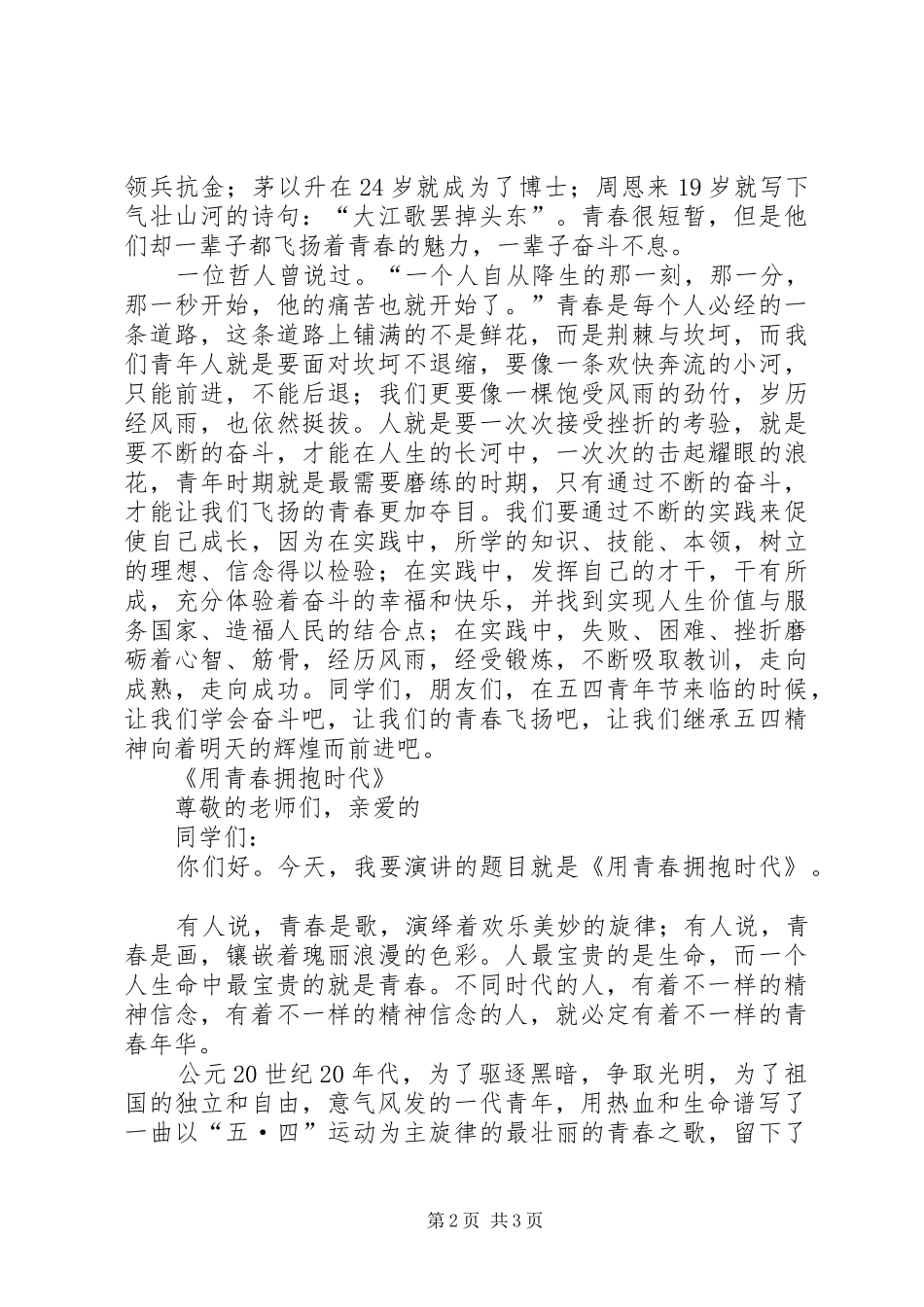 五四青年爱国演讲_第2页