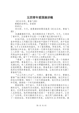 五四青年爱国演讲