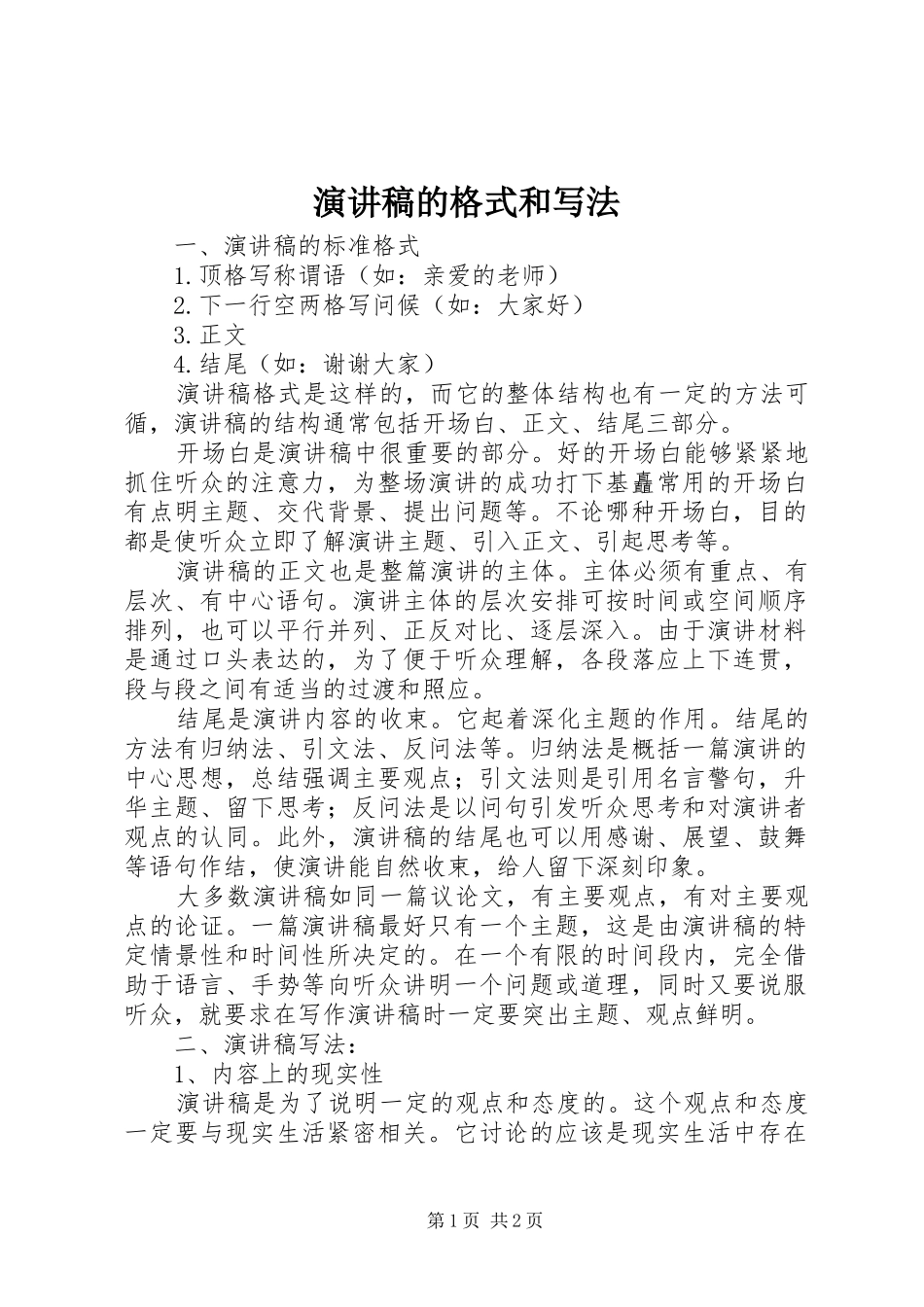 演讲稿范文的格式和写法_第1页