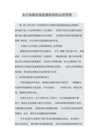 污水在线监测自动监控系统运营管理