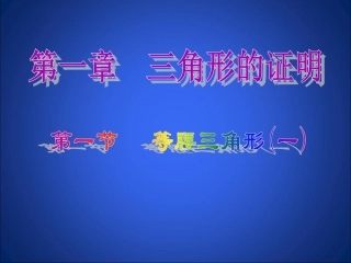 等腰三角形(一)演示文稿