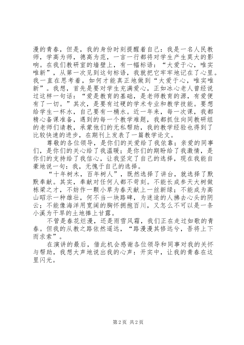 让青春在这里闪光【铸师魂演讲稿范文】★_第2页