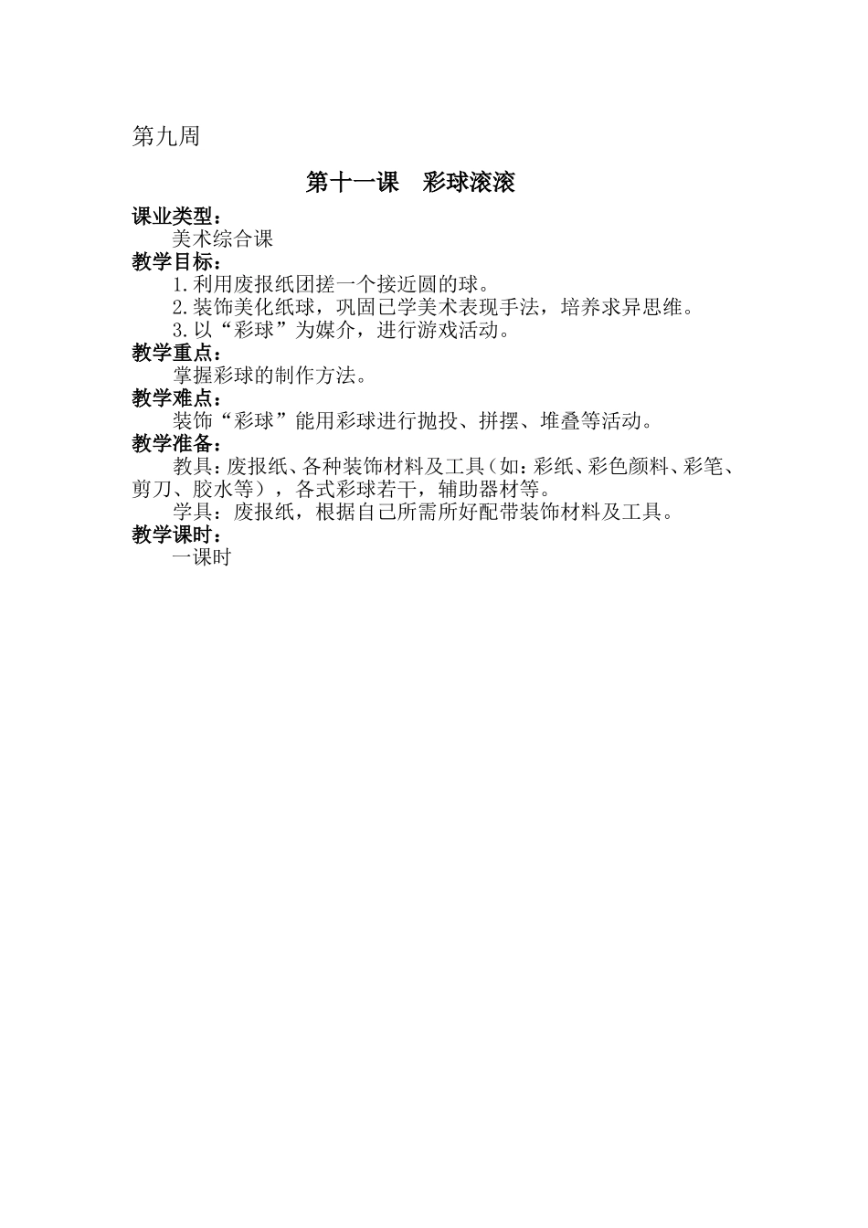 彩球滚滚9周MicrosoftWord文档_第1页