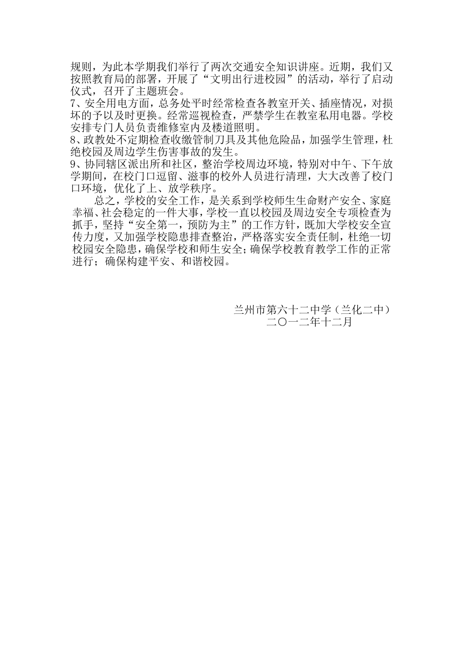 兰化二中校园及周边安全隐患排查和专项整治行动总结_第2页