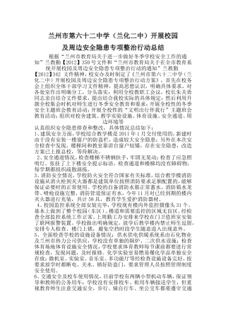 兰化二中校园及周边安全隐患排查和专项整治行动总结