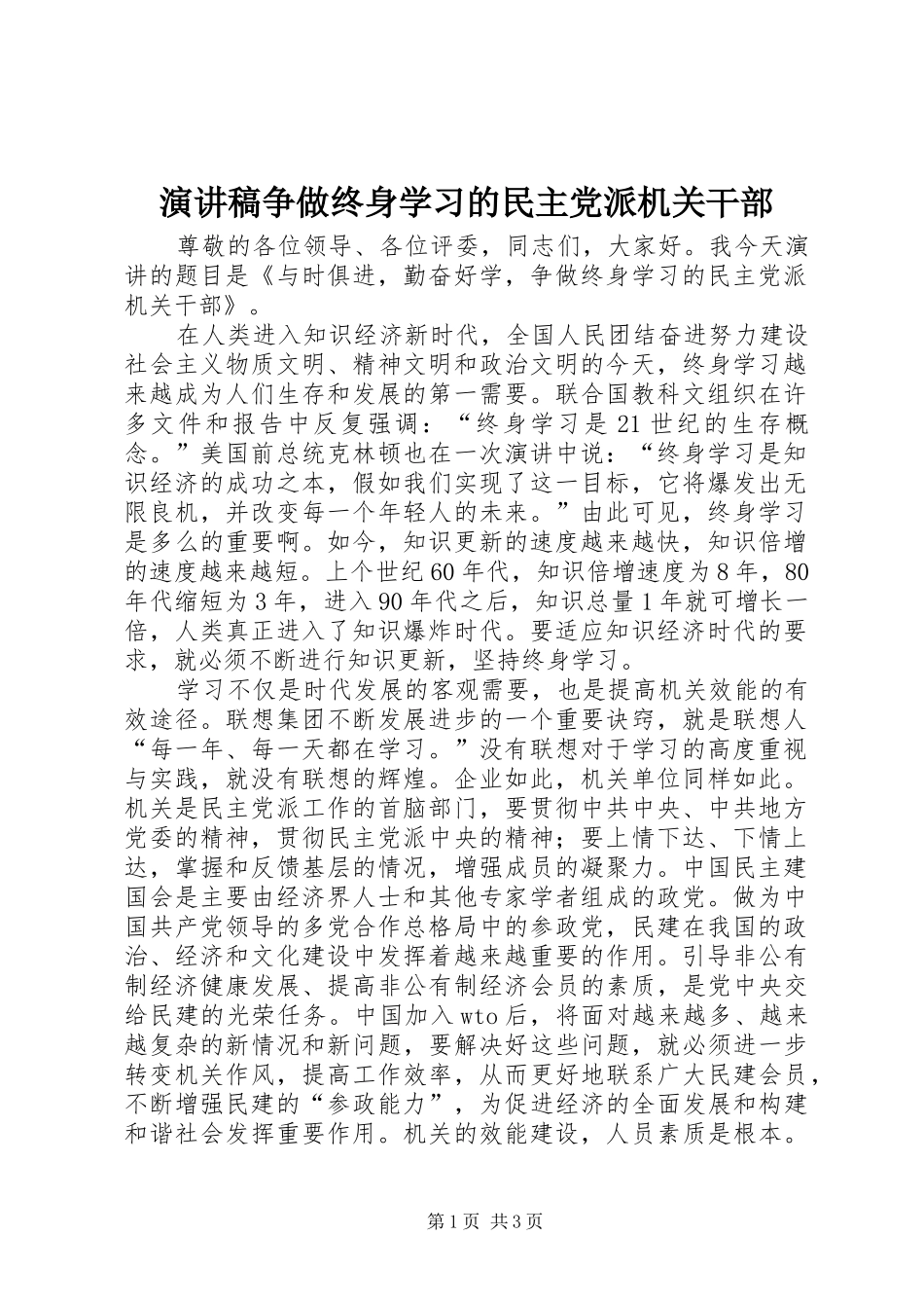 致辞演讲稿争做终身学习的民主党派机关干部_第1页