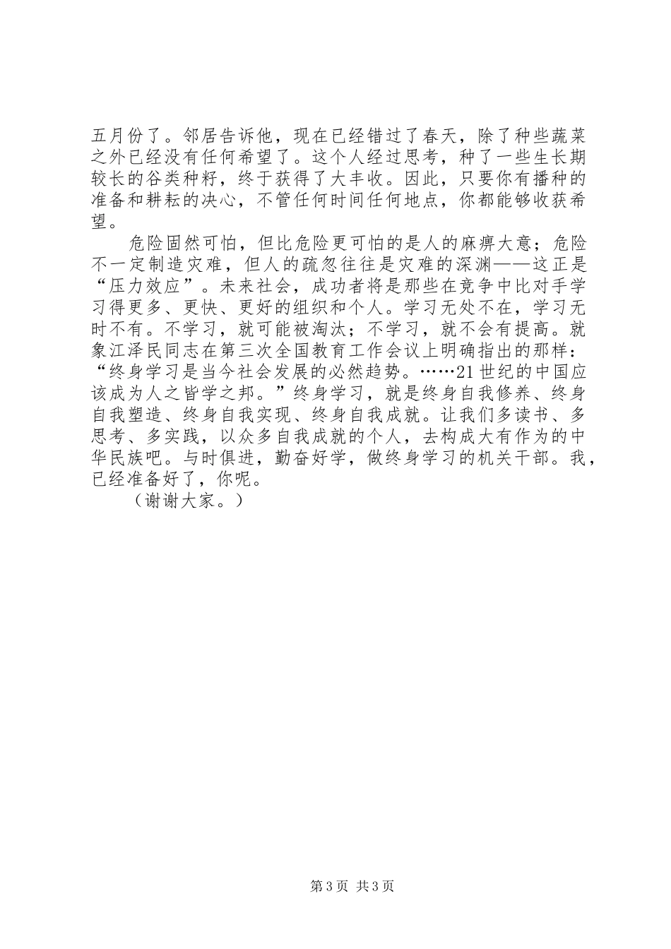 致辞演讲稿争做终身学习的民主党派机关干部_第3页
