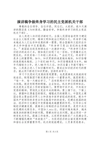 致辞演讲稿争做终身学习的民主党派机关干部