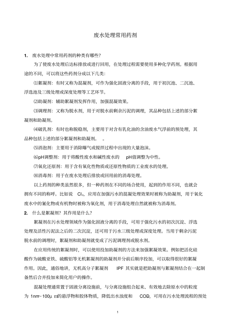 污水处理中常用药剂资料_第1页
