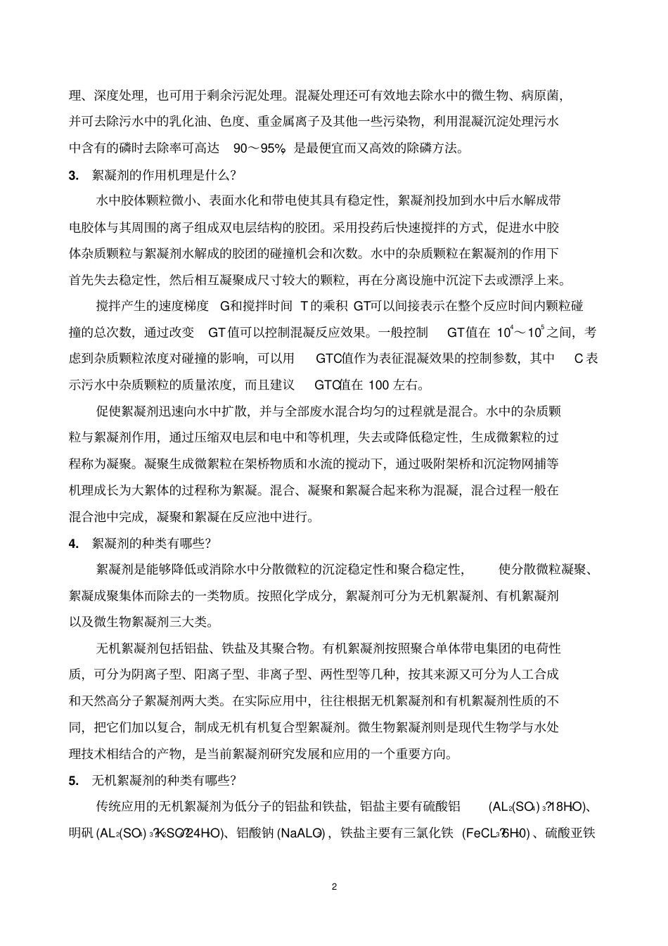 污水处理中常用药剂资料_第2页