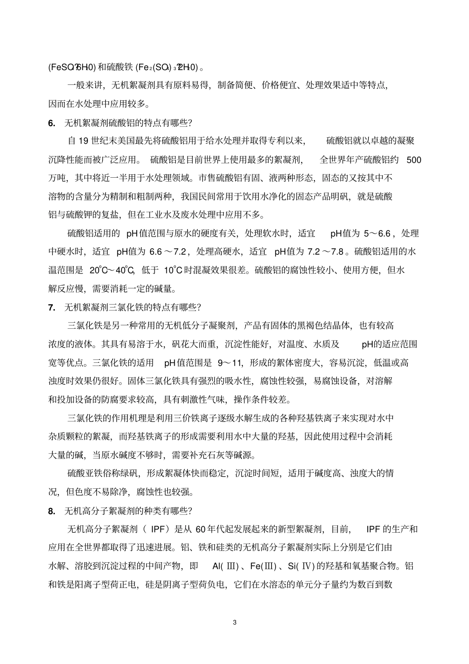 污水处理中常用药剂资料_第3页