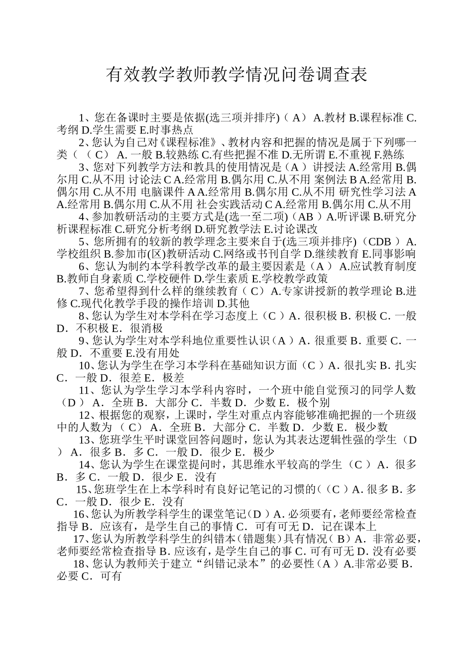 有效教学教师教学情况问卷调查表[1]_第1页