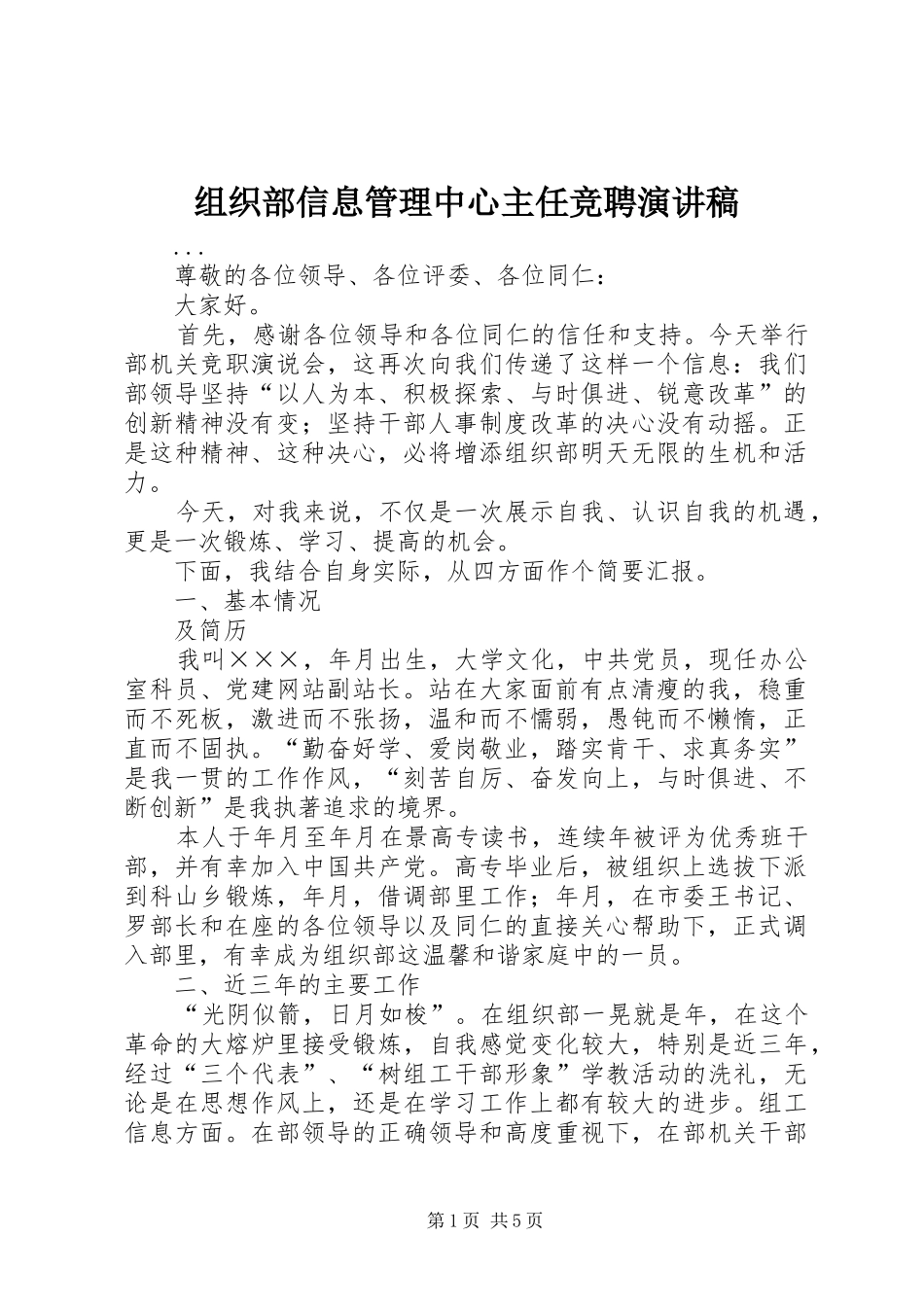 组织部信息管理中心主任竞聘演讲范文_第1页