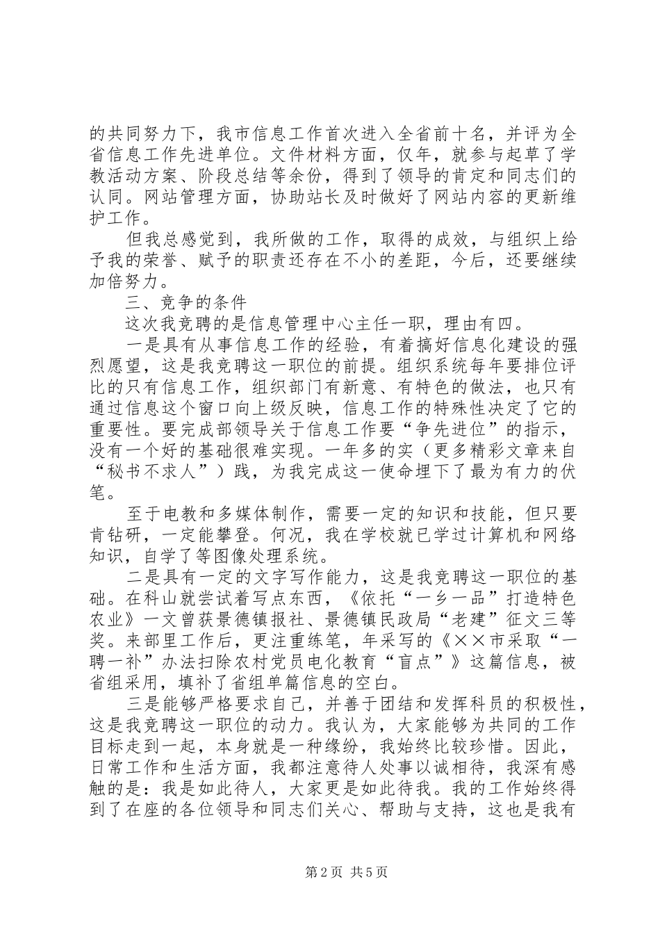 组织部信息管理中心主任竞聘演讲范文_第2页