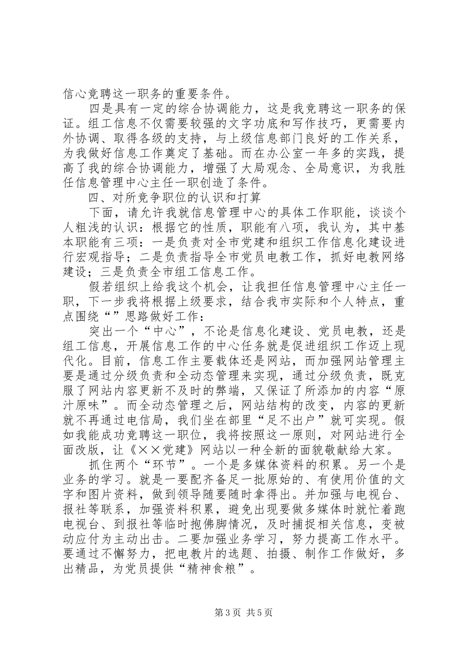 组织部信息管理中心主任竞聘演讲范文_第3页