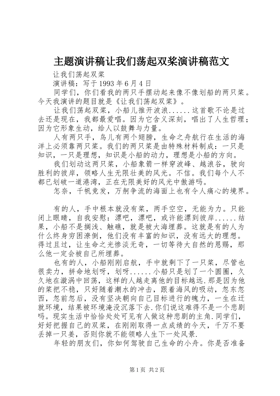 主题演讲稿让我们荡起双桨演讲稿_第1页