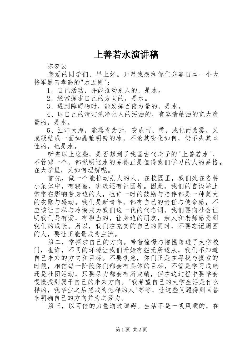 上善若水演讲稿范文_第1页