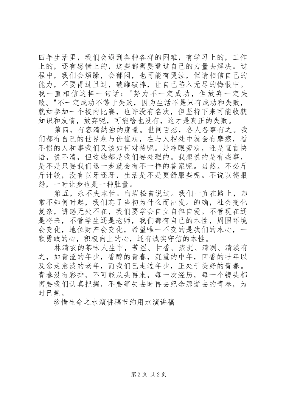 上善若水演讲稿范文_第2页