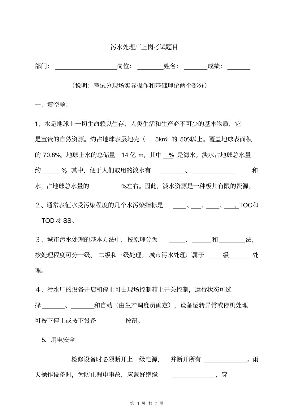 污水处理厂上岗考试卷_第1页