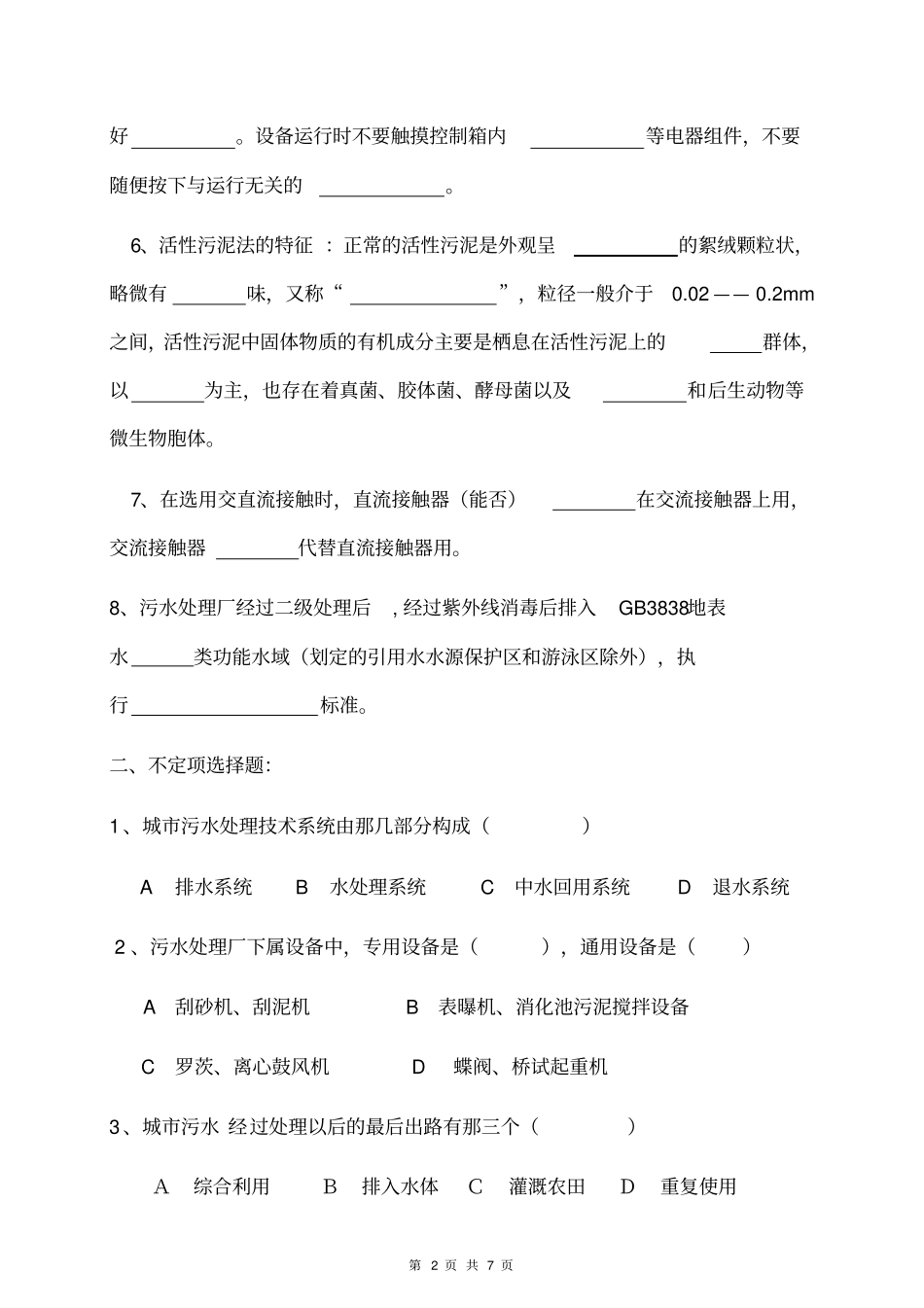 污水处理厂上岗考试卷_第2页