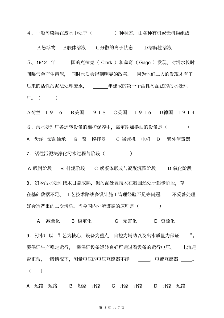 污水处理厂上岗考试卷_第3页