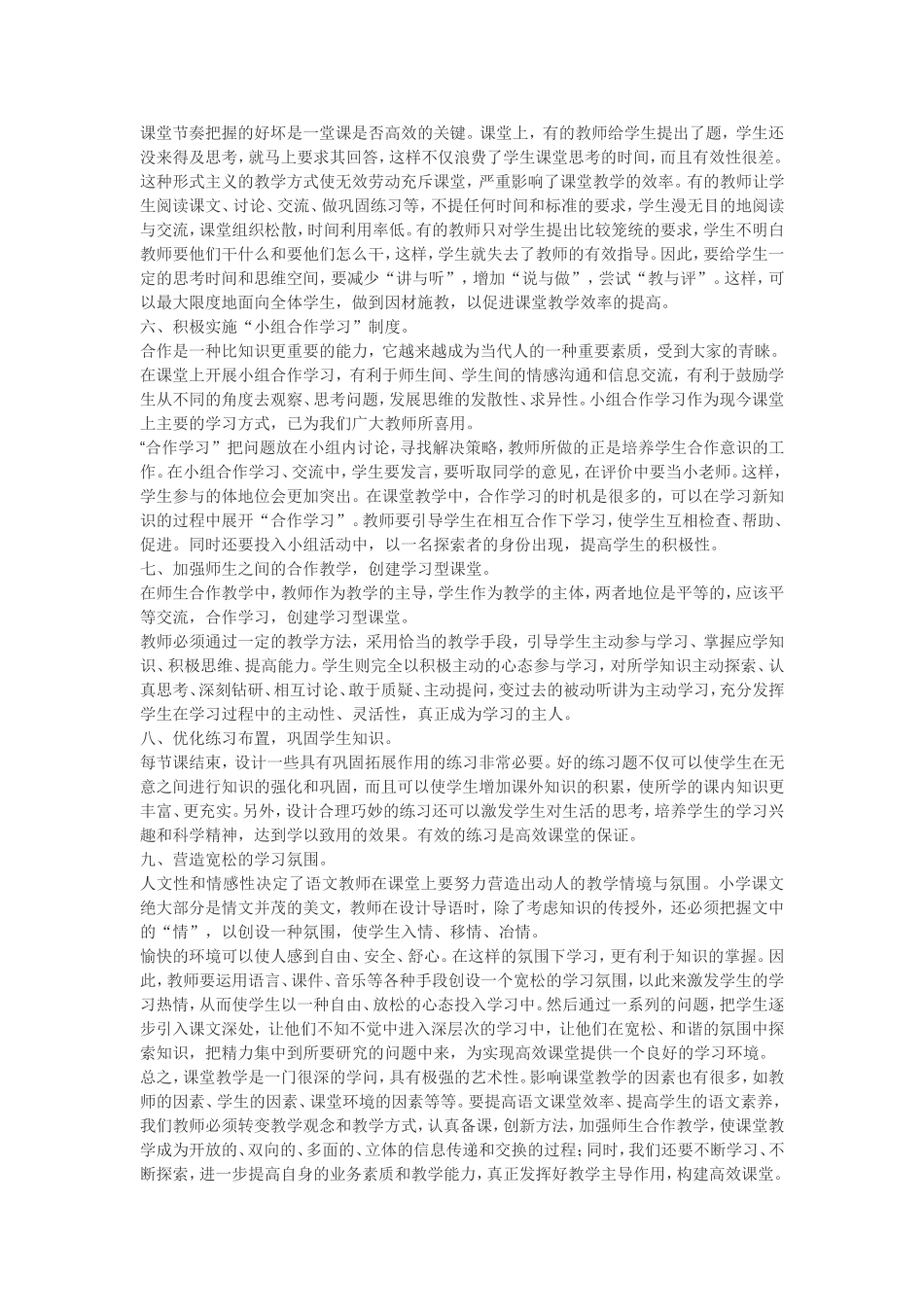 如何构建小学语文高效课堂的论文_第2页