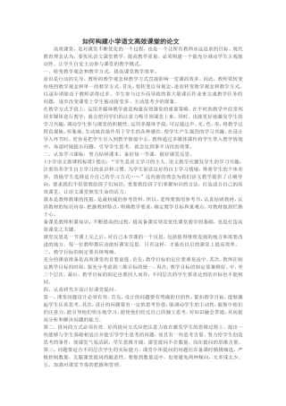 如何构建小学语文高效课堂的论文